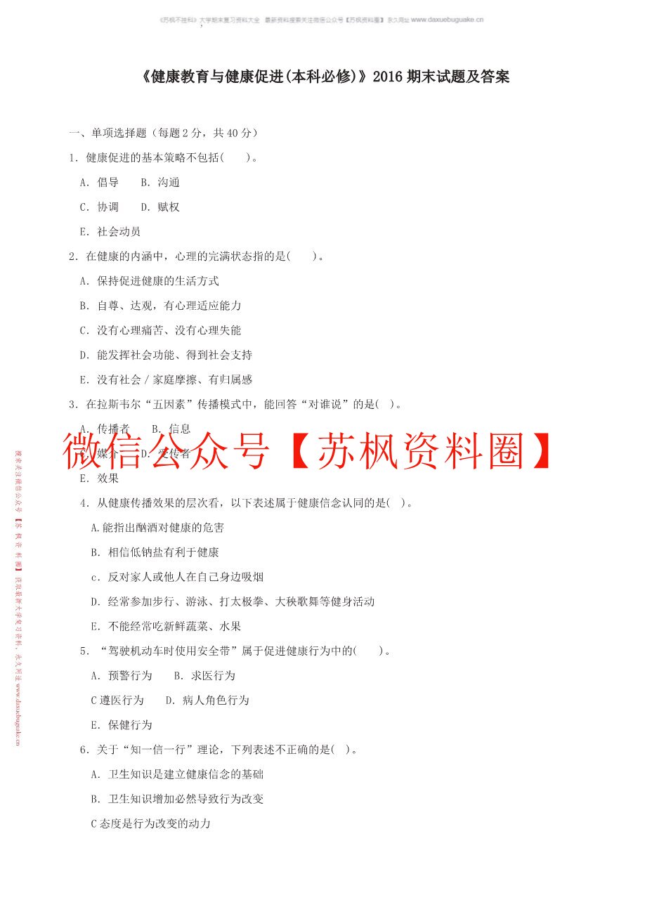 健康教育与健康促进